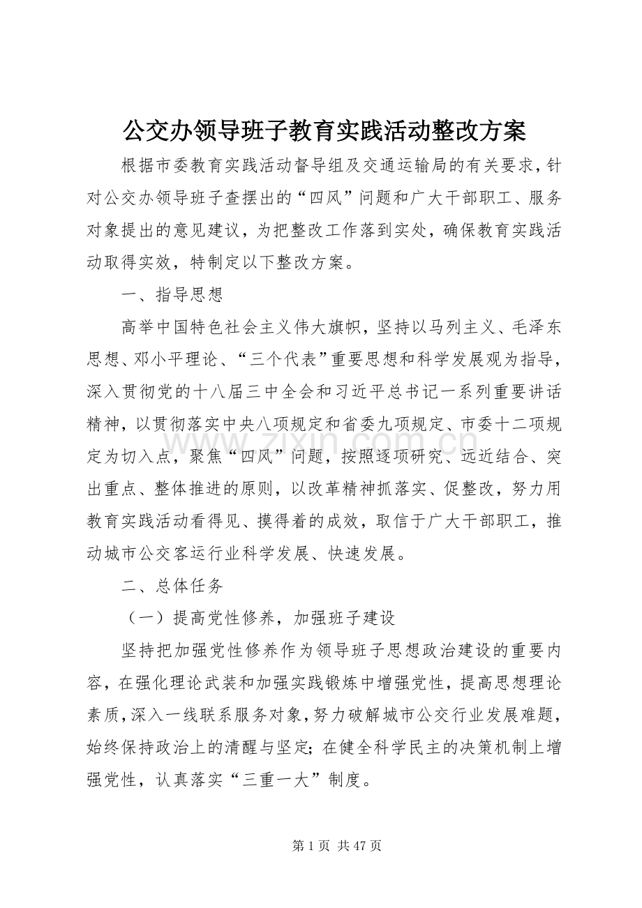 公交办领导班子教育实践活动整改实施方案.docx_第1页