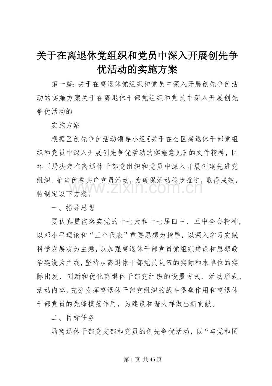 关于在离退休党组织和党员中深入开展创先争优活动的方案.docx_第1页