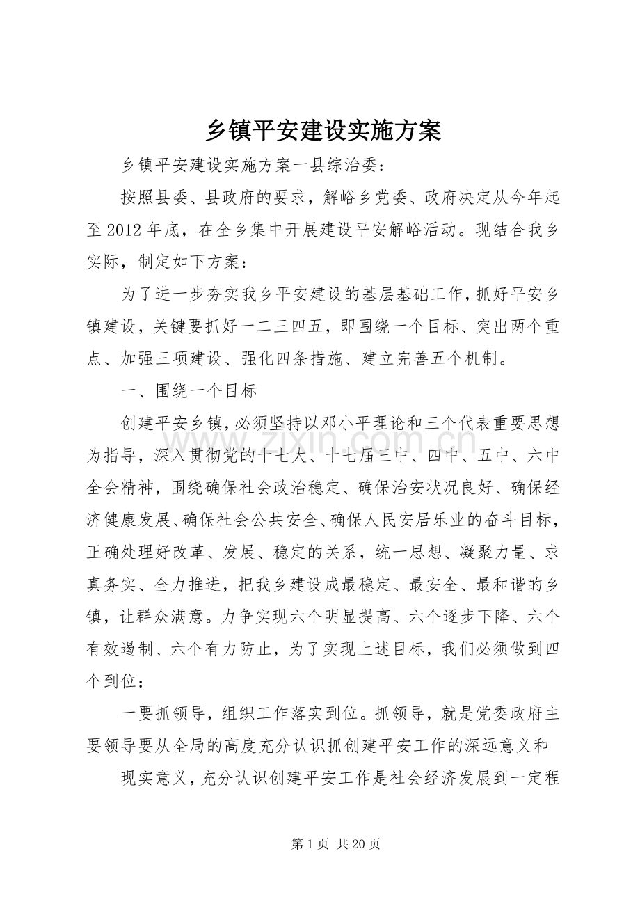 乡镇平安建设方案.docx_第1页