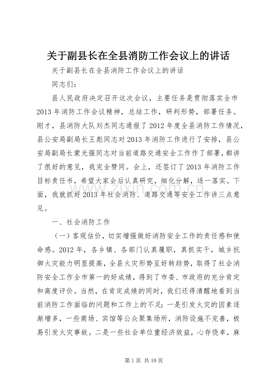 关于副县长在全县消防工作会议上的讲话.docx_第1页