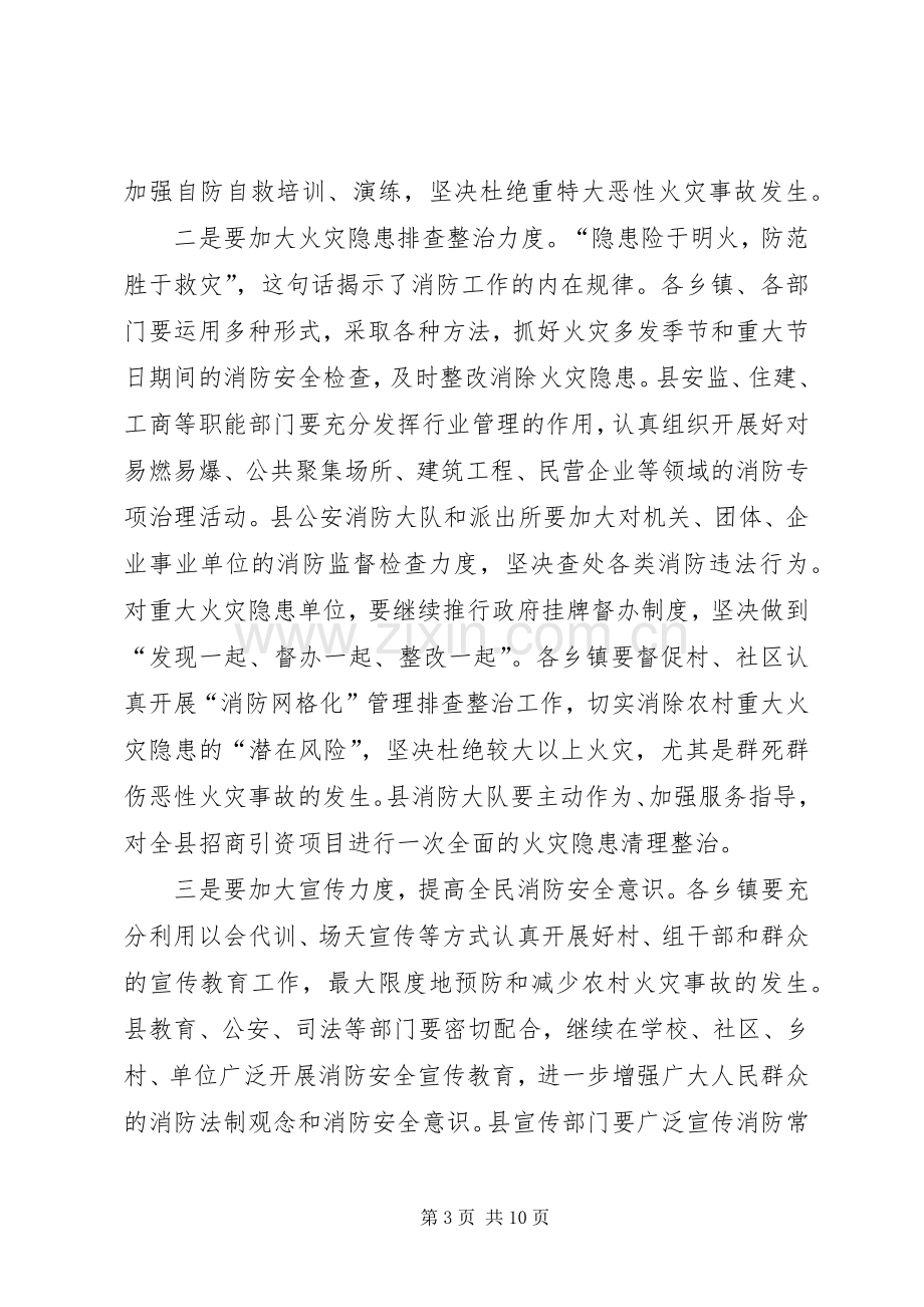 关于副县长在全县消防工作会议上的讲话.docx_第3页