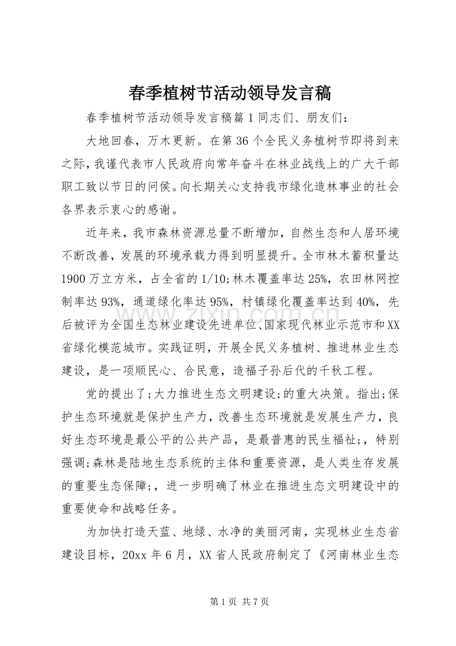 春季植树节活动领导发言.docx_第1页