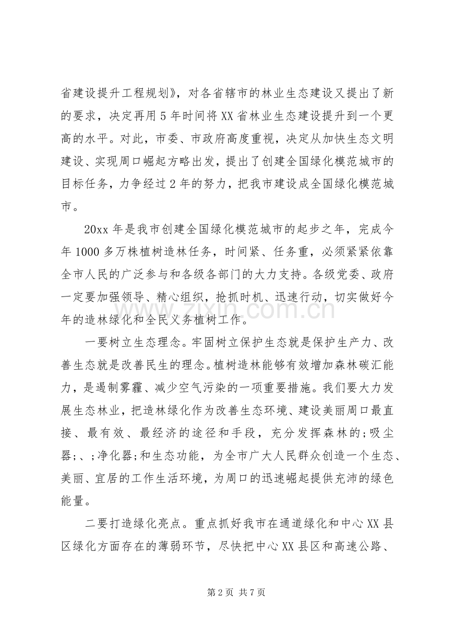 春季植树节活动领导发言.docx_第2页