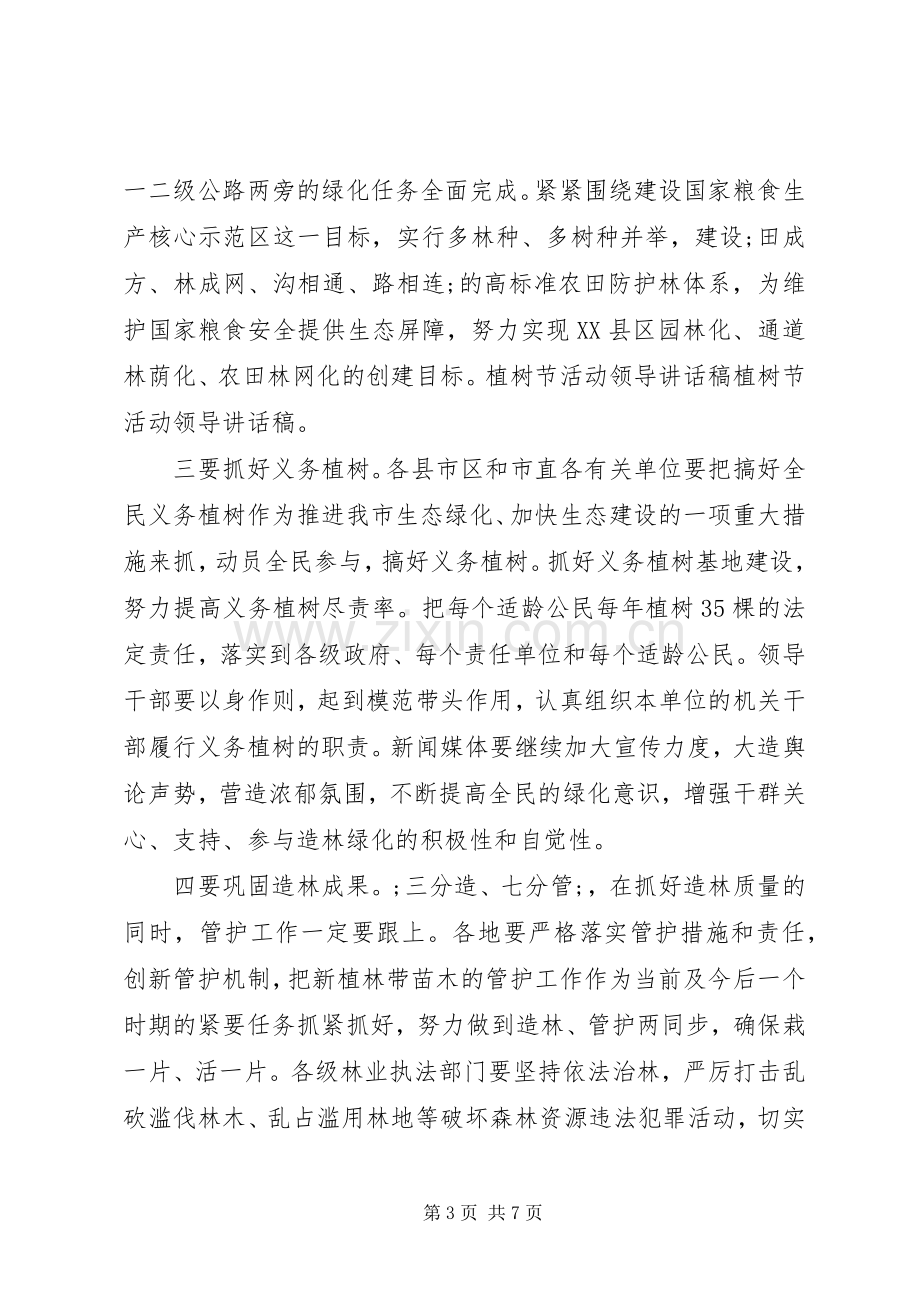 春季植树节活动领导发言.docx_第3页