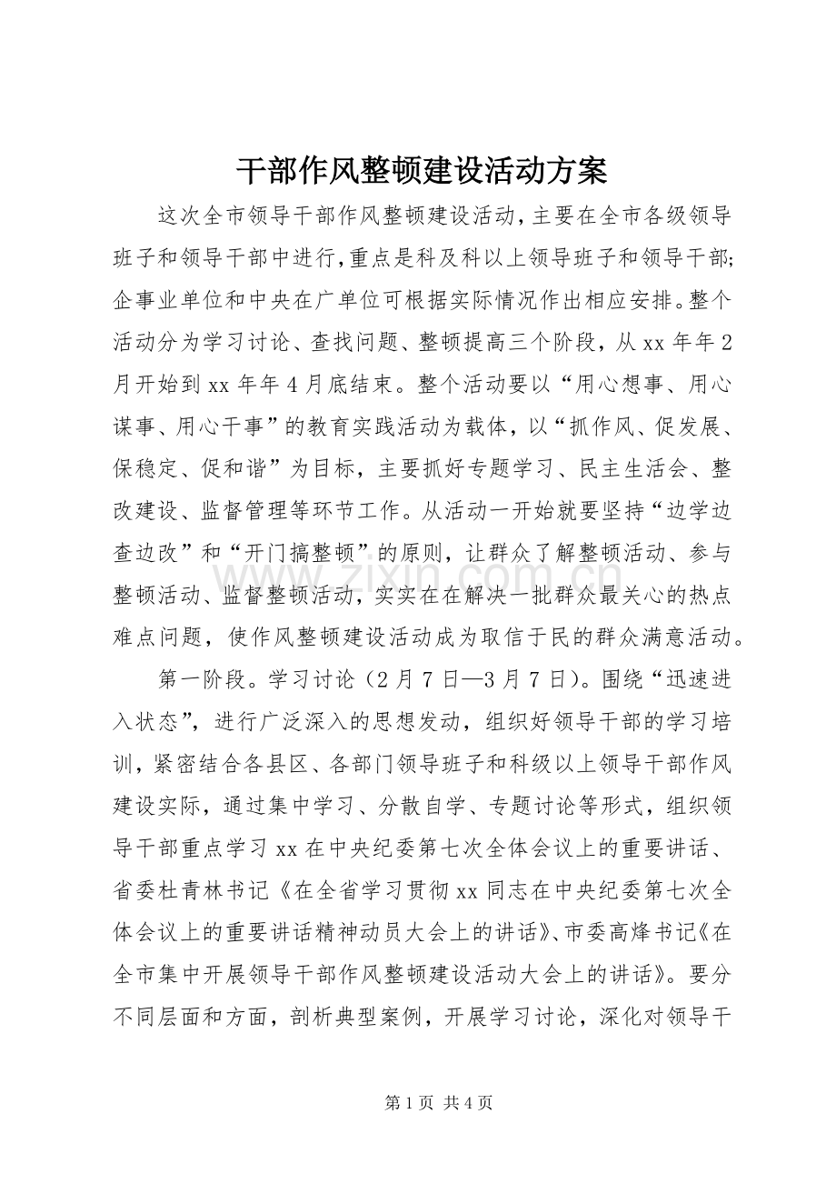 干部作风整顿建设活动实施方案.docx_第1页