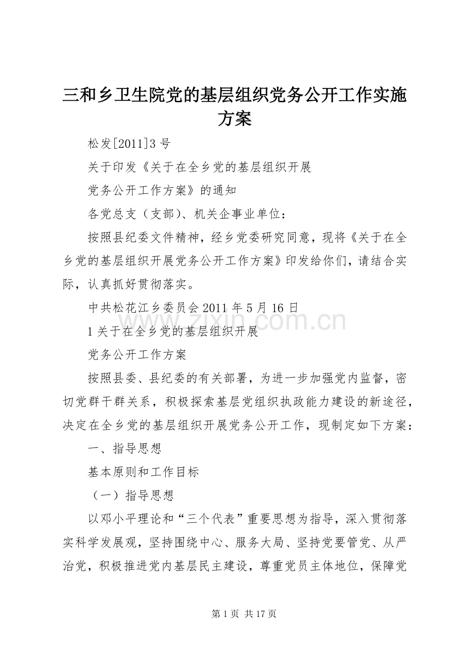 三和乡卫生院党的基层组织党务公开工作方案 .docx_第1页