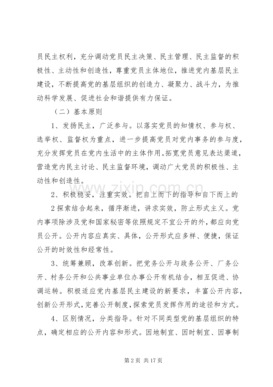 三和乡卫生院党的基层组织党务公开工作方案 .docx_第2页