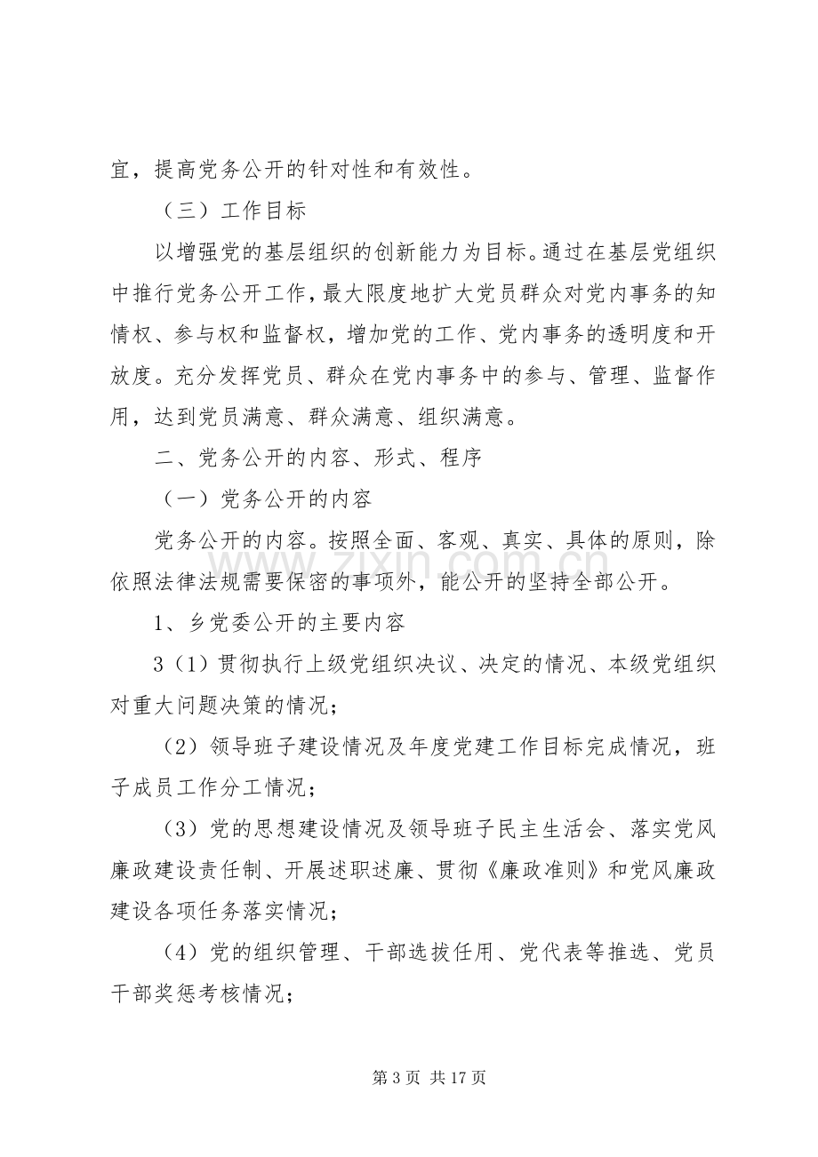 三和乡卫生院党的基层组织党务公开工作方案 .docx_第3页