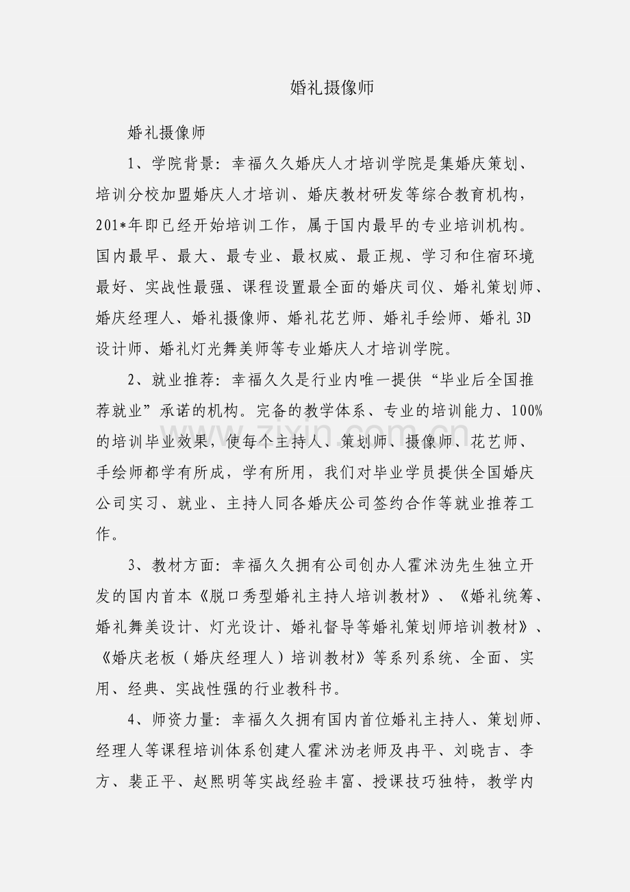 婚礼摄像师.docx_第1页