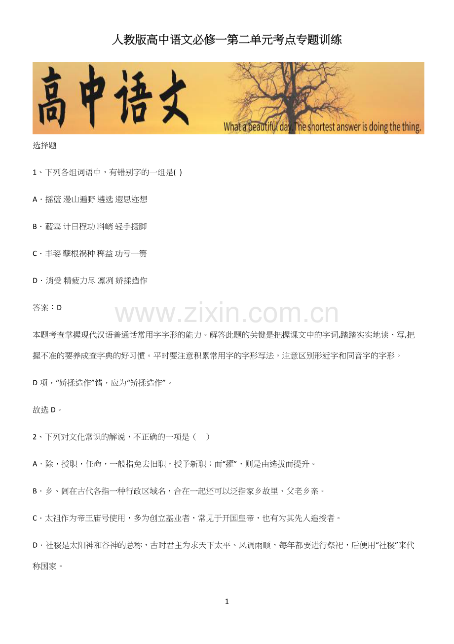 人教版高中语文必修一第二单元考点专题训练.docx_第1页