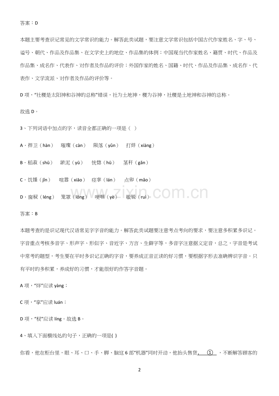 人教版高中语文必修一第二单元考点专题训练.docx_第2页