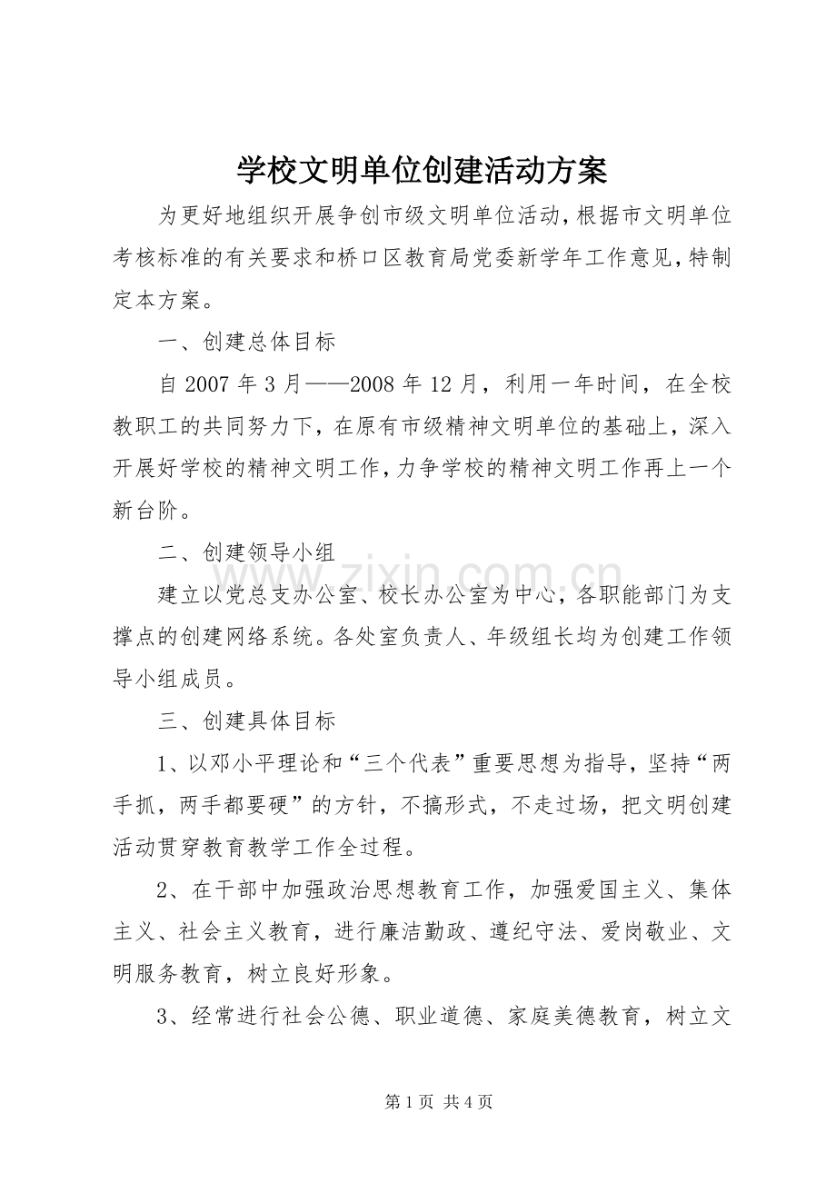 学校文明单位创建活动实施方案 .docx_第1页