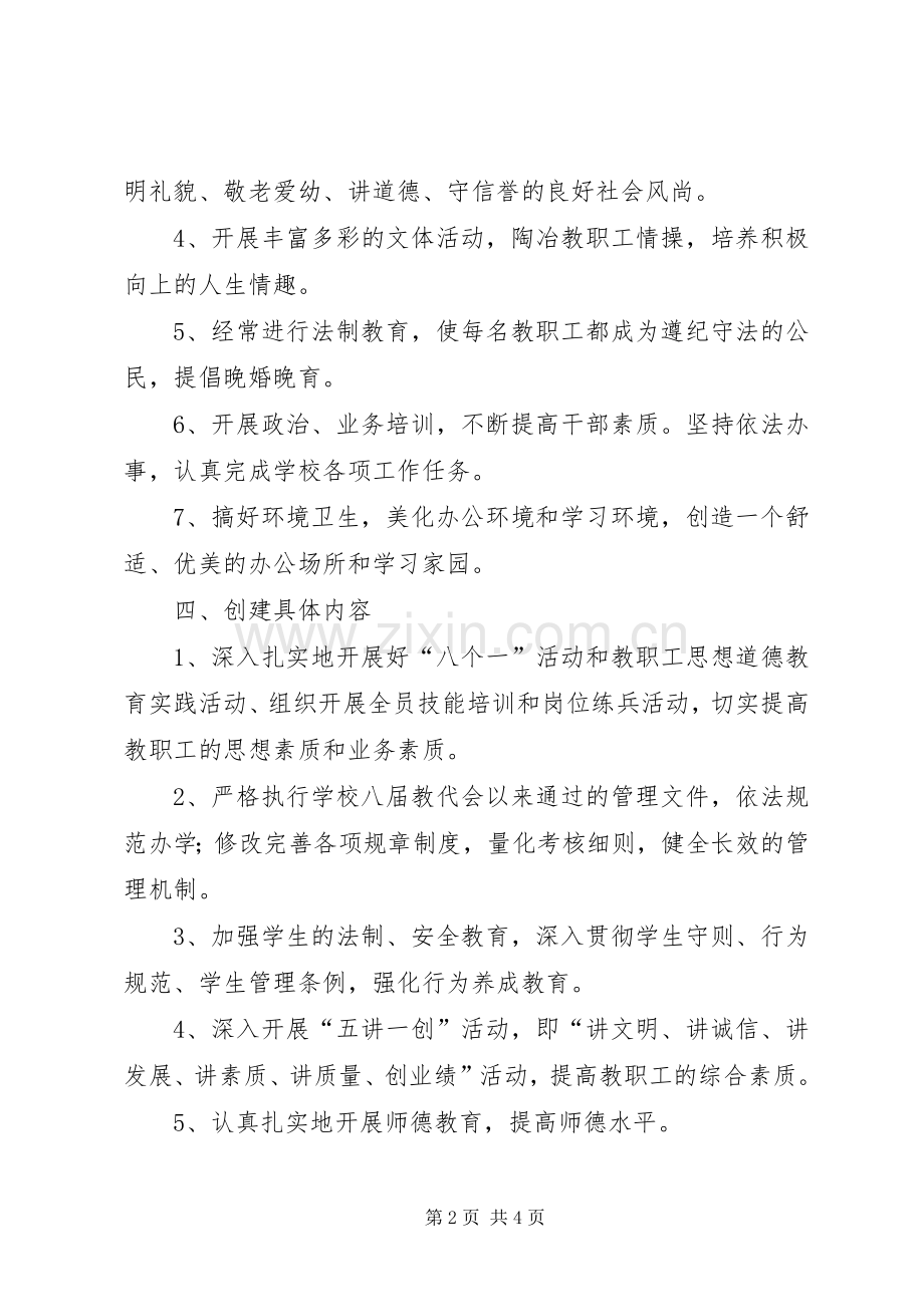 学校文明单位创建活动实施方案 .docx_第2页