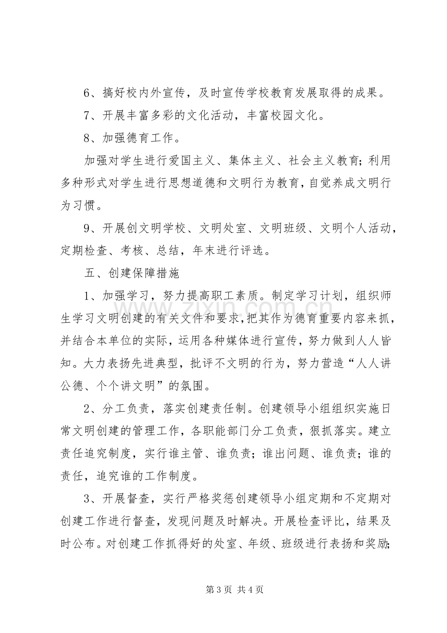 学校文明单位创建活动实施方案 .docx_第3页