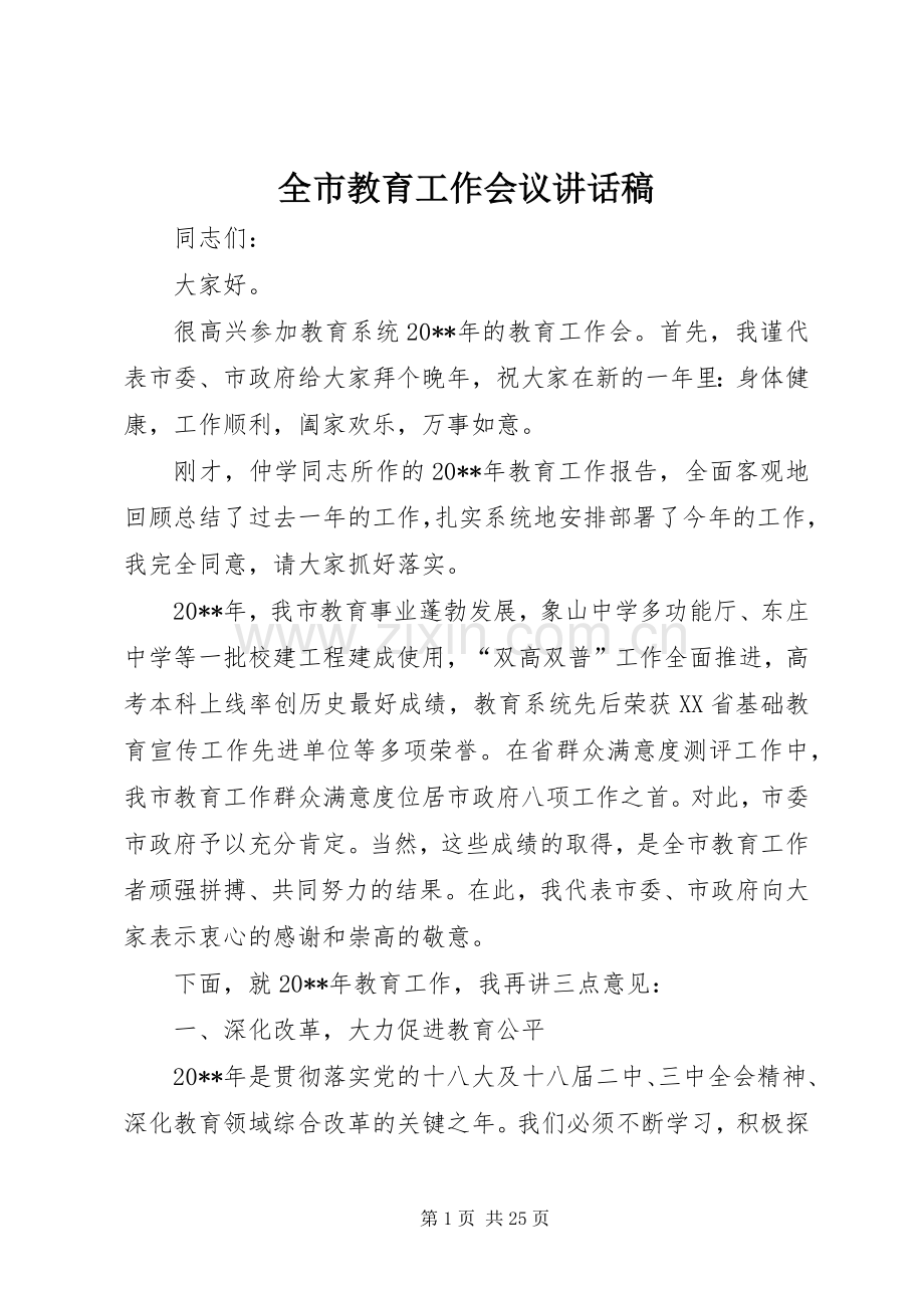 全市教育工作会议讲话稿.docx_第1页