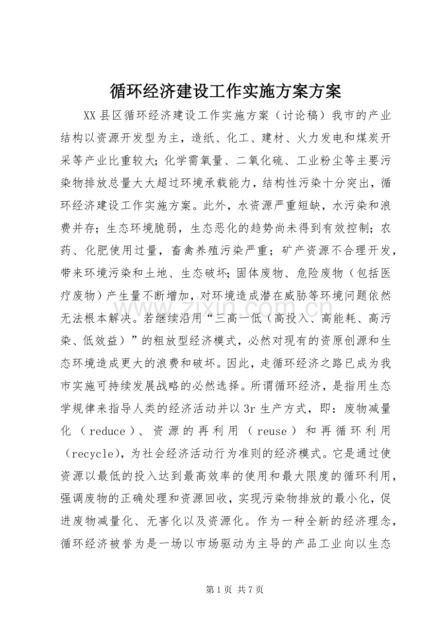 循环经济建设工作方案方案.docx_第1页