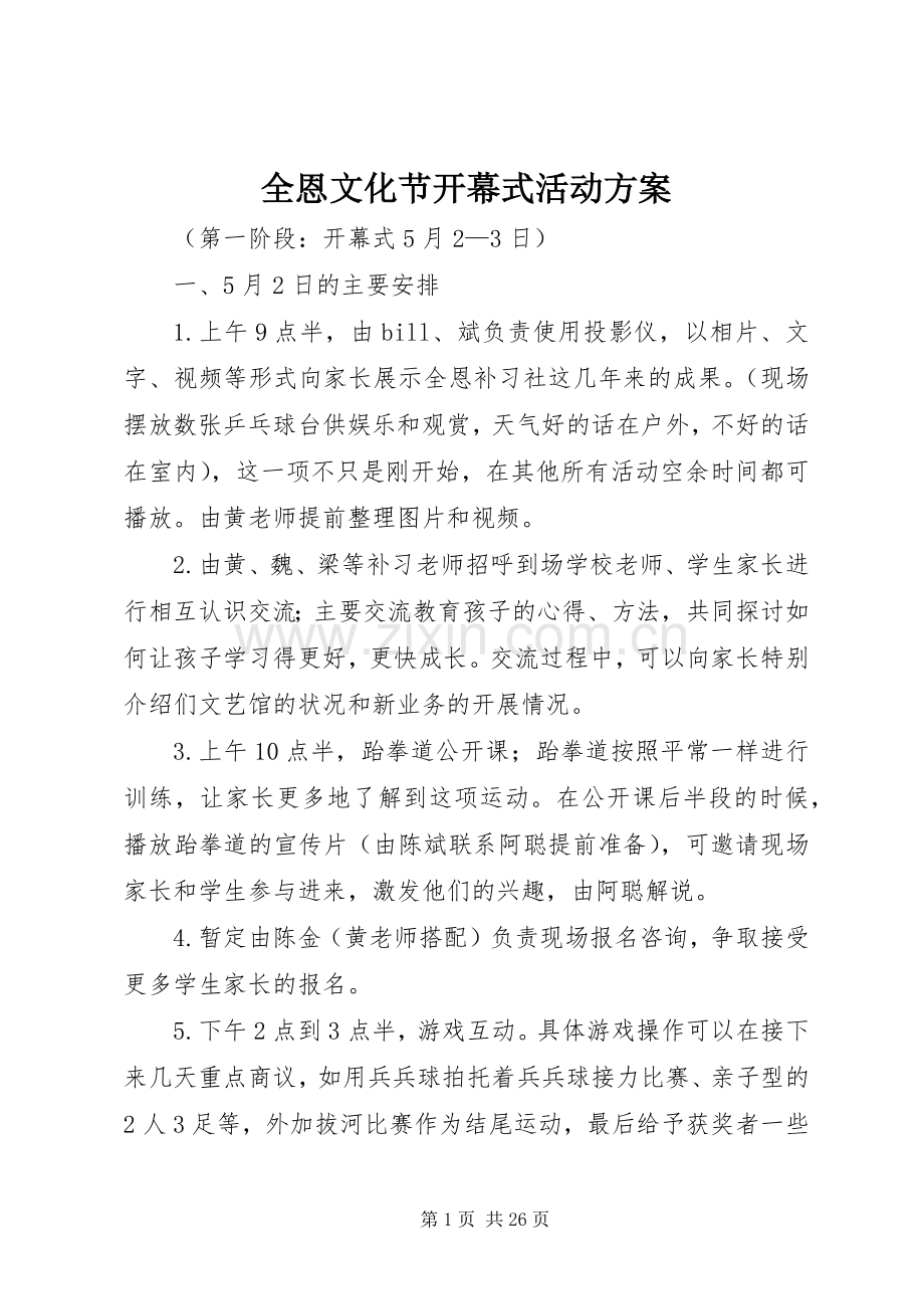 全恩文化节开幕式活动实施方案.docx_第1页