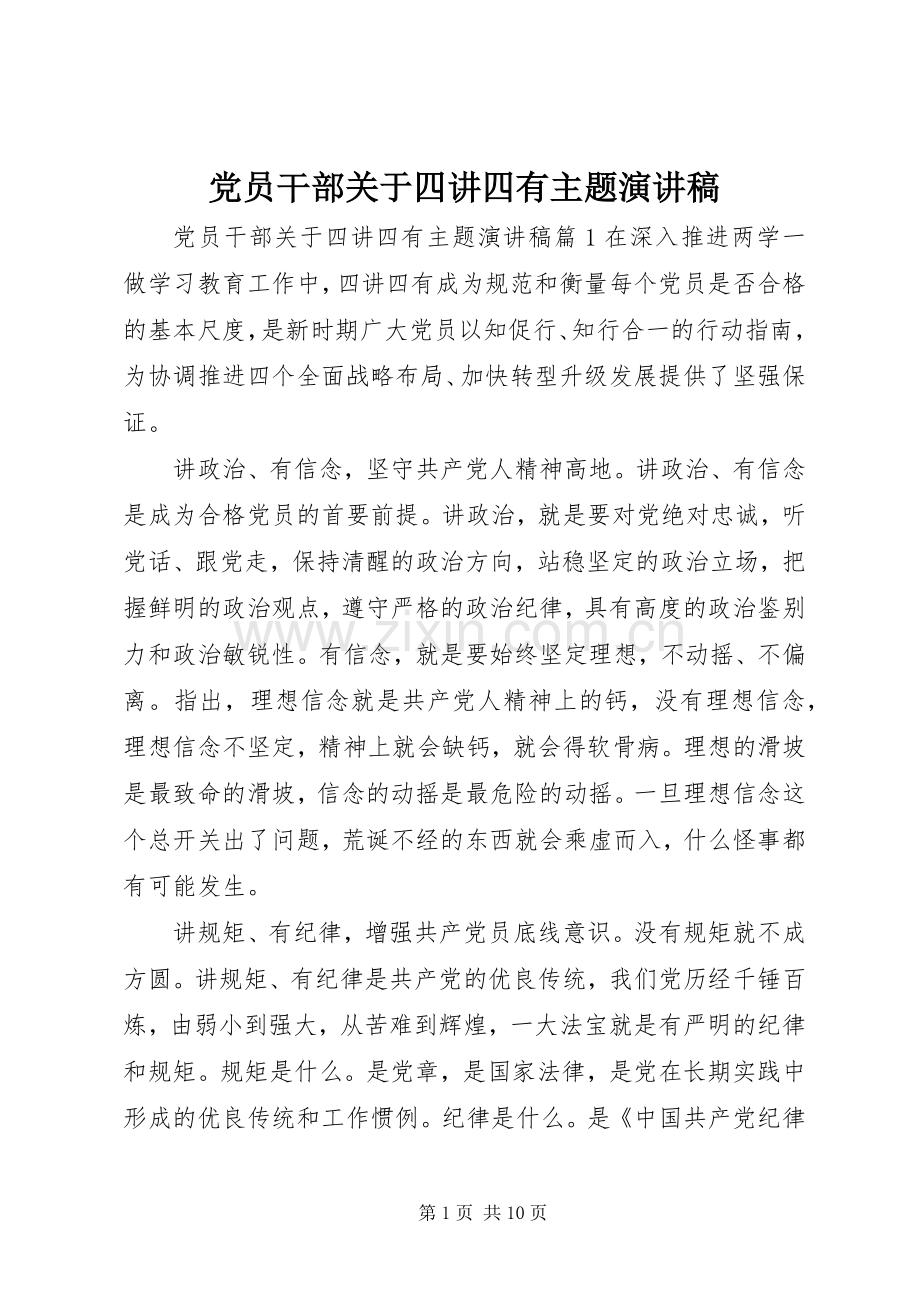 党员干部关于四讲四有主题演讲稿.docx_第1页