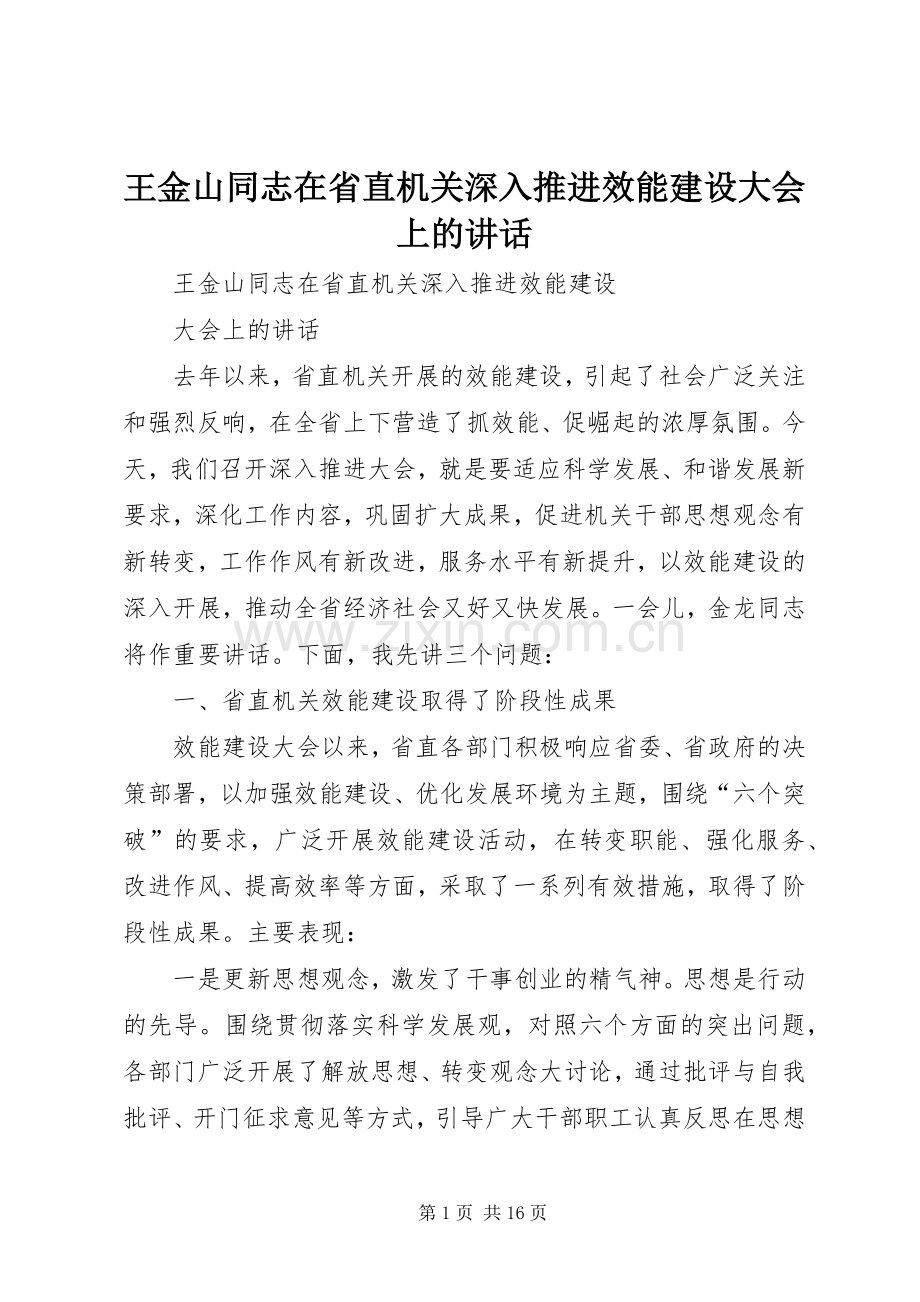 王金山同志在省直机关深入推进效能建设大会上的讲话.docx_第1页