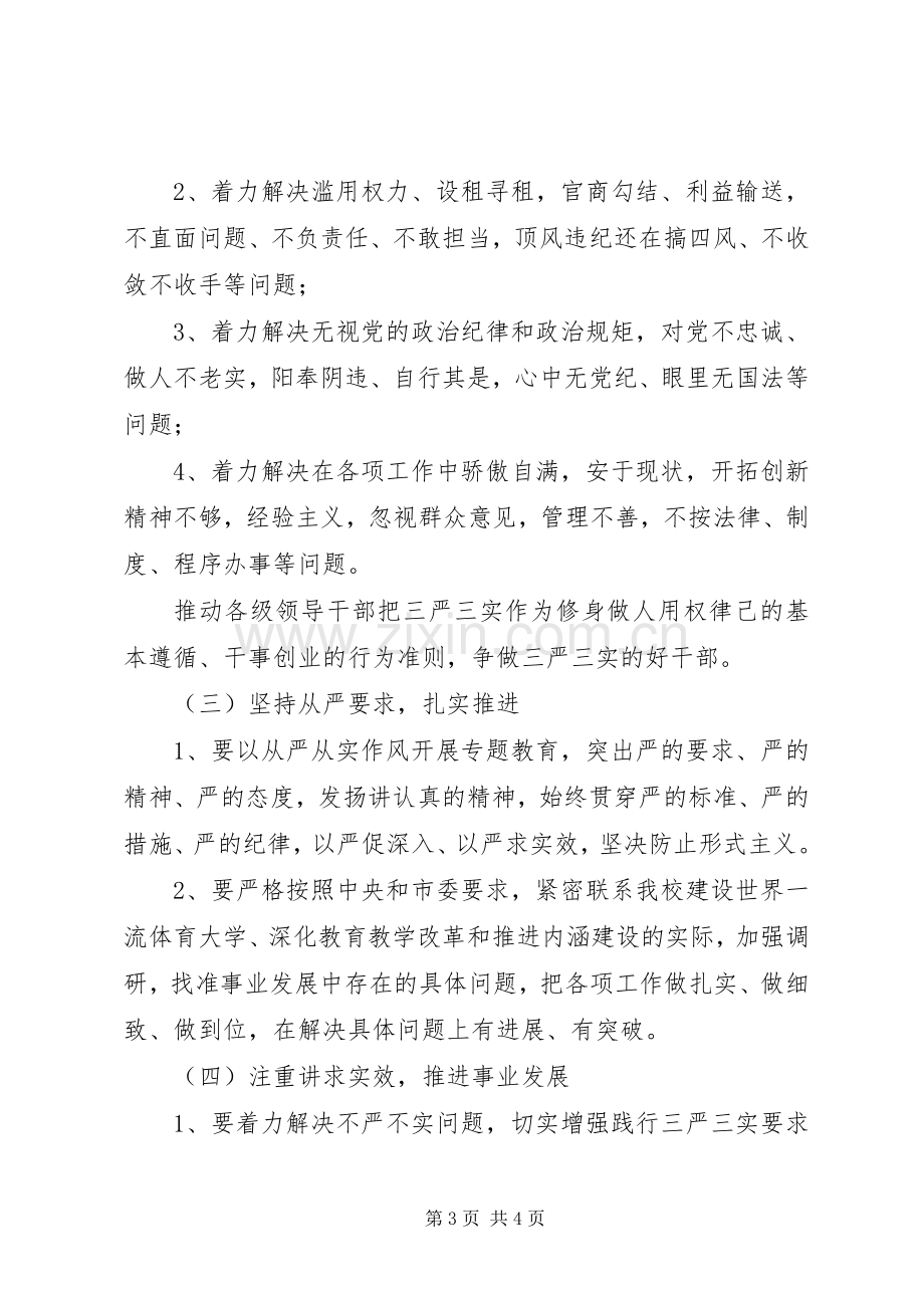 处级以上领导“三严三实”专题教育方案.docx_第3页