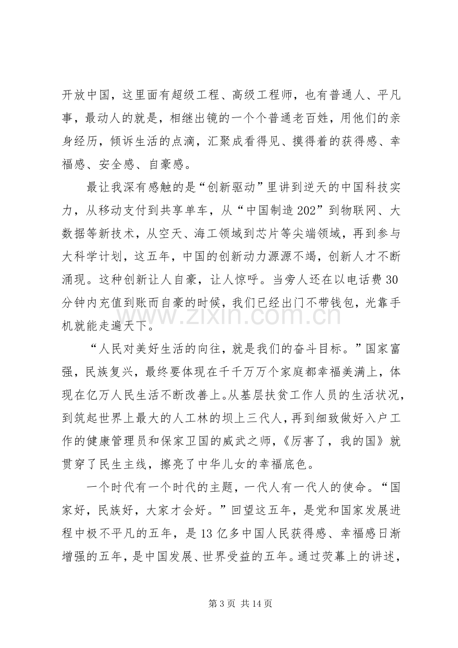 《厉害了,我的国》观后感 .docx_第3页