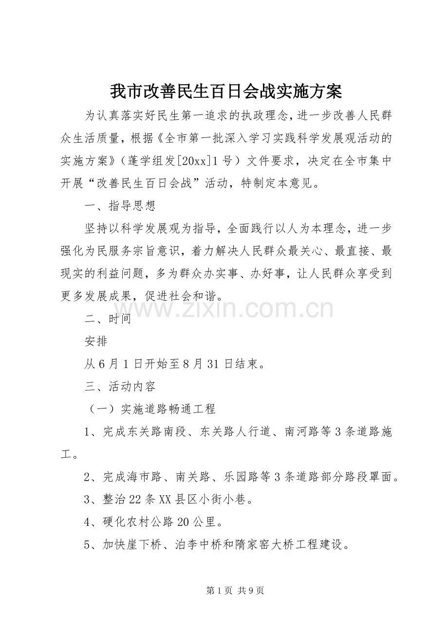 我市改善民生百日会战方案.docx_第1页