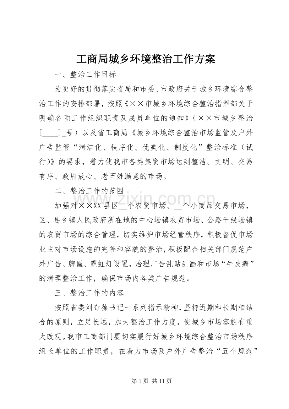 工商局城乡环境整治工作实施方案.docx_第1页