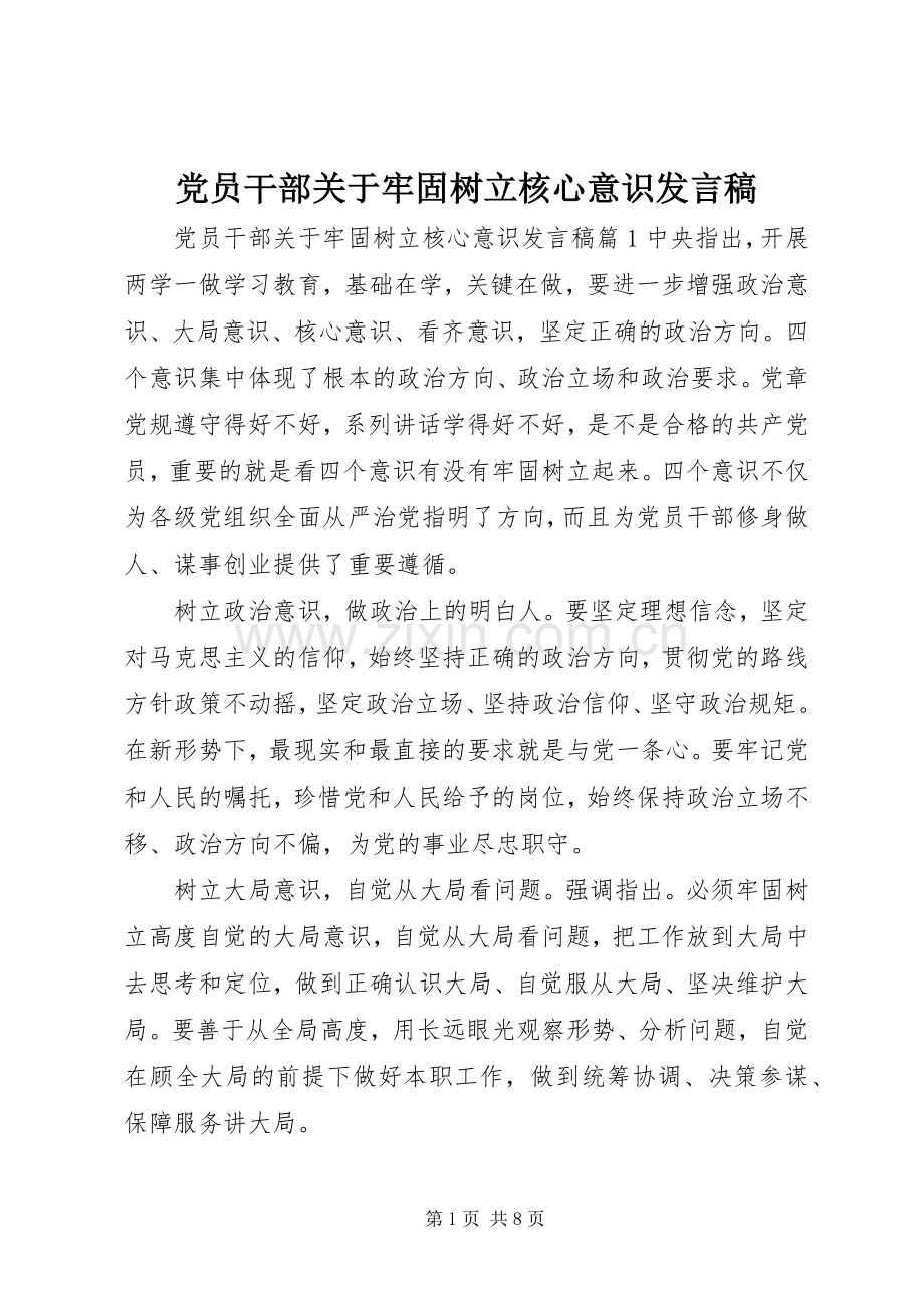 党员干部关于牢固树立核心意识发言.docx_第1页