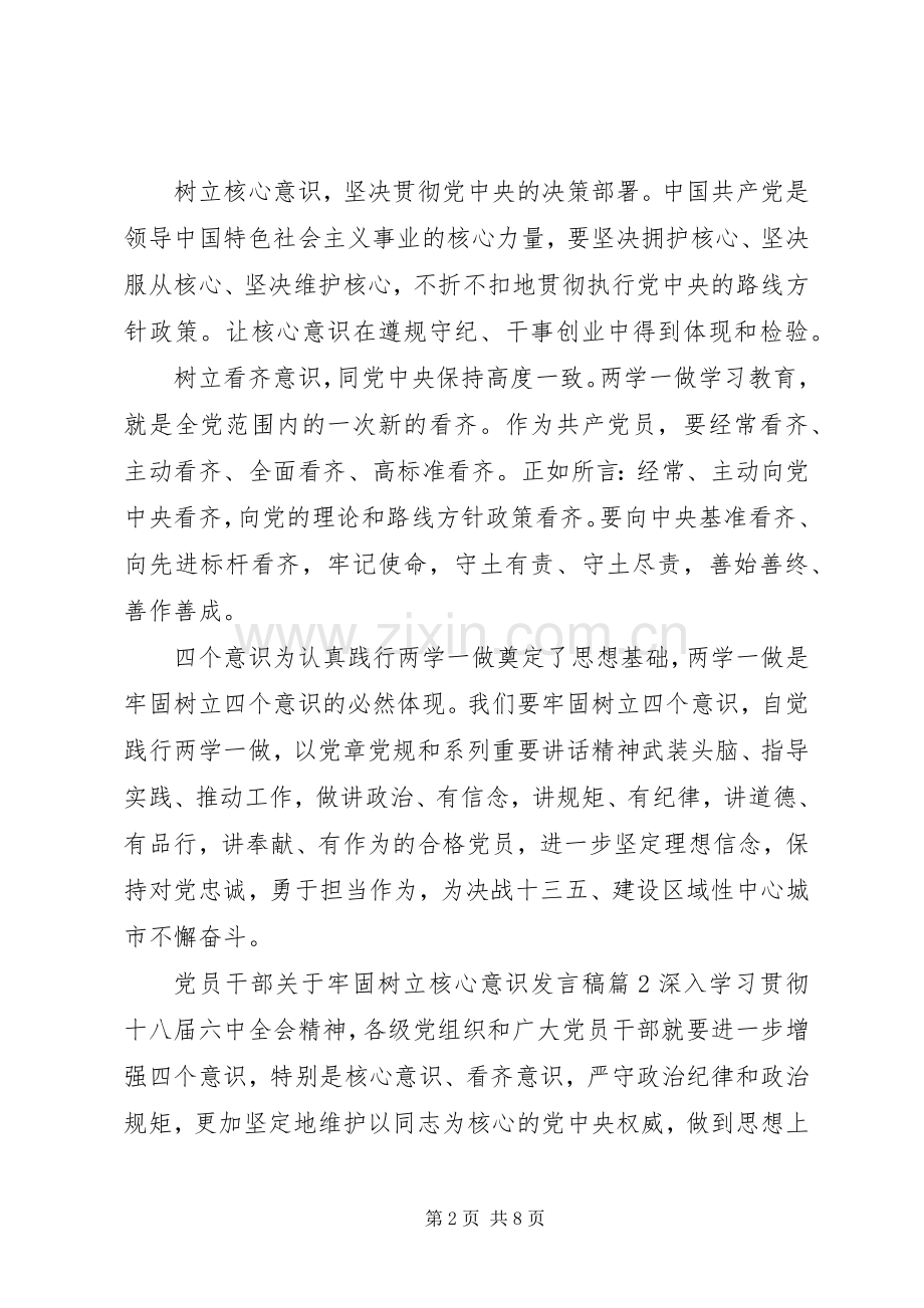 党员干部关于牢固树立核心意识发言.docx_第2页