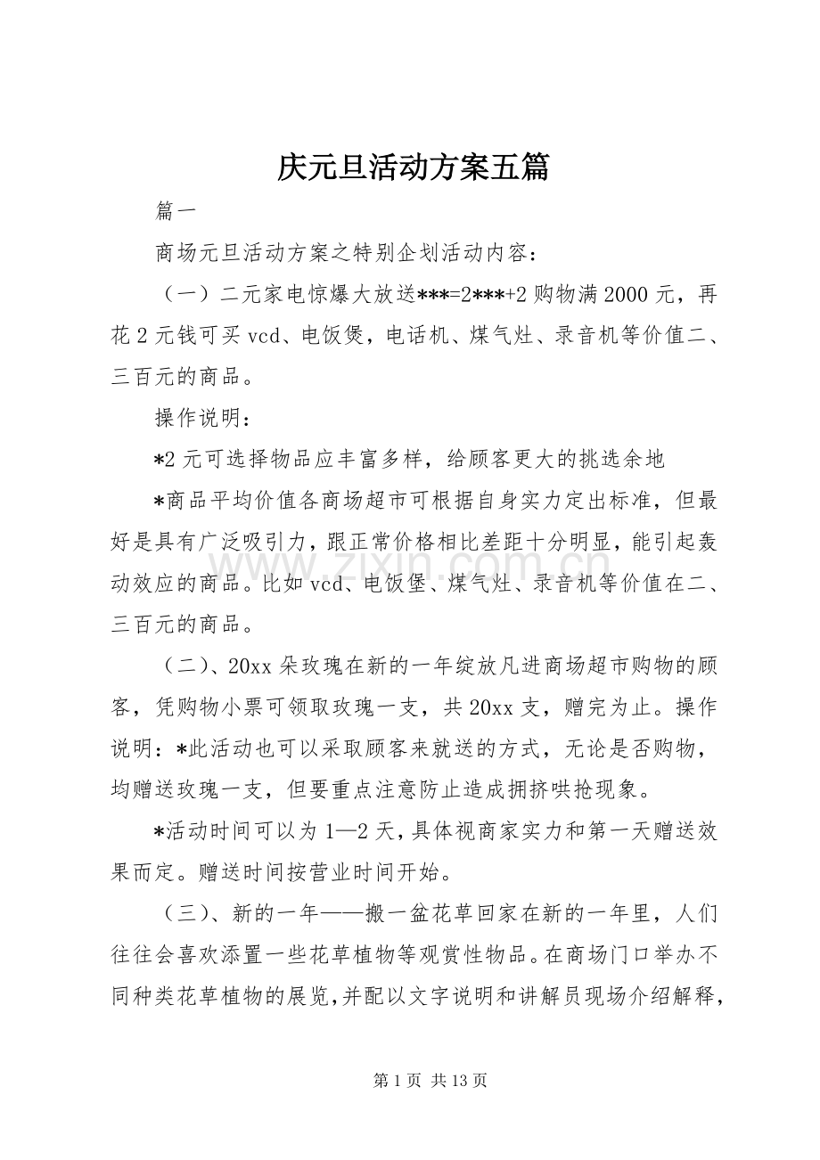 庆元旦活动实施方案五篇.docx_第1页