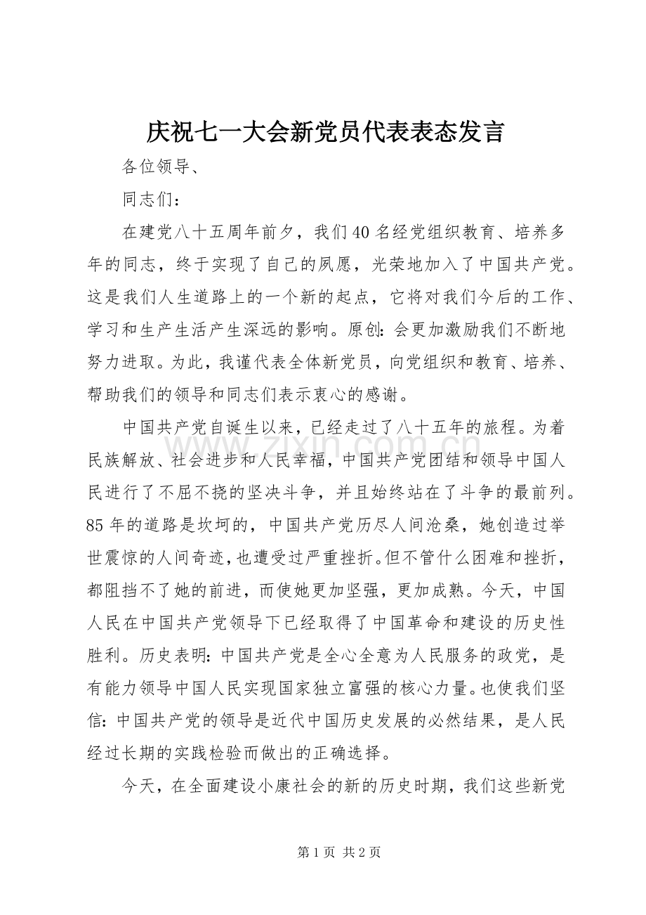 庆祝七一大会新党员代表表态发言.docx_第1页