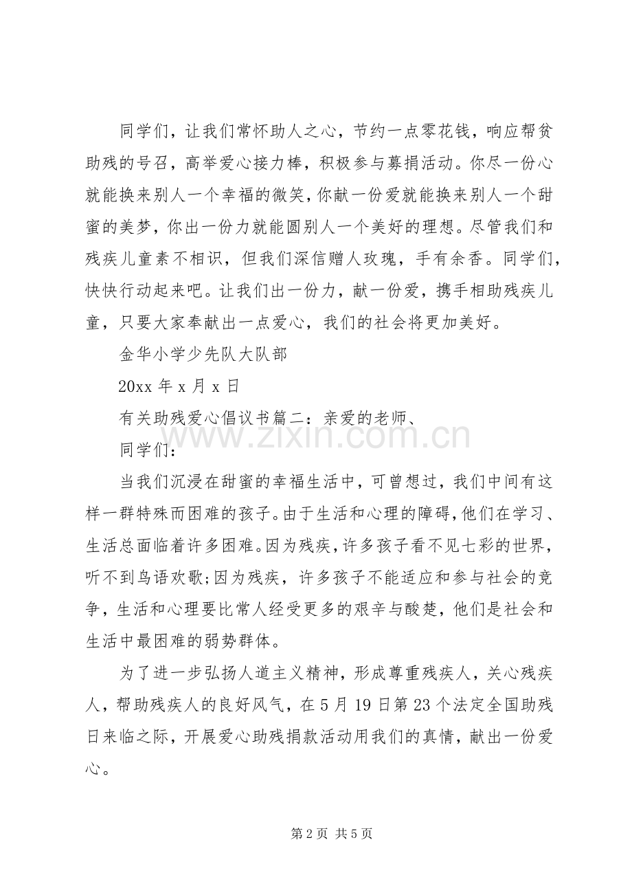 有关助残爱心倡议书3篇.docx_第2页