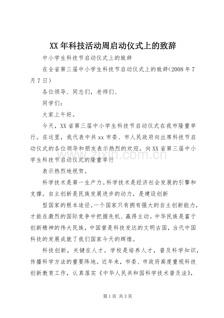 XX年科技活动周启动仪式上的致辞演讲(5).docx_第1页