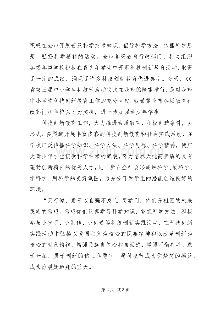 XX年科技活动周启动仪式上的致辞演讲(5).docx_第2页