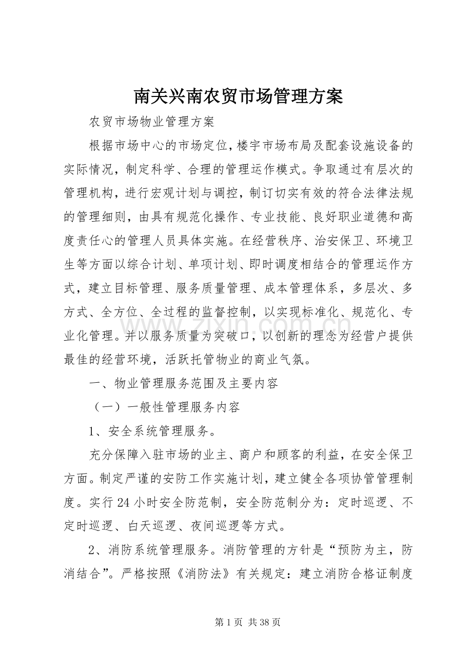 南关兴南农贸市场管理实施方案 .docx_第1页