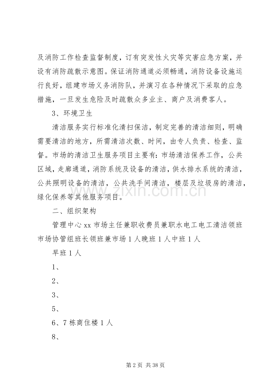 南关兴南农贸市场管理实施方案 .docx_第2页