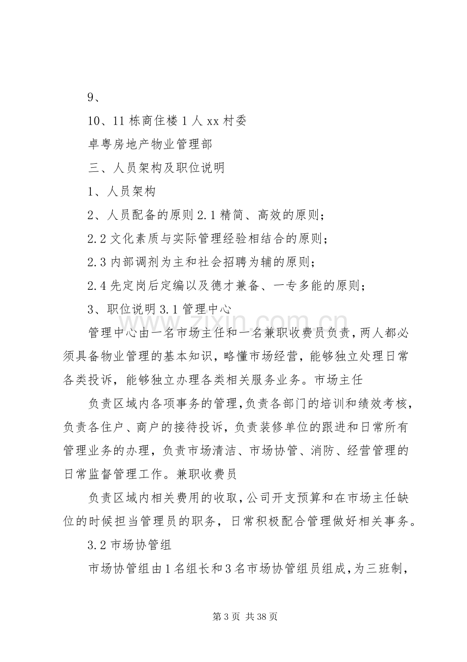 南关兴南农贸市场管理实施方案 .docx_第3页