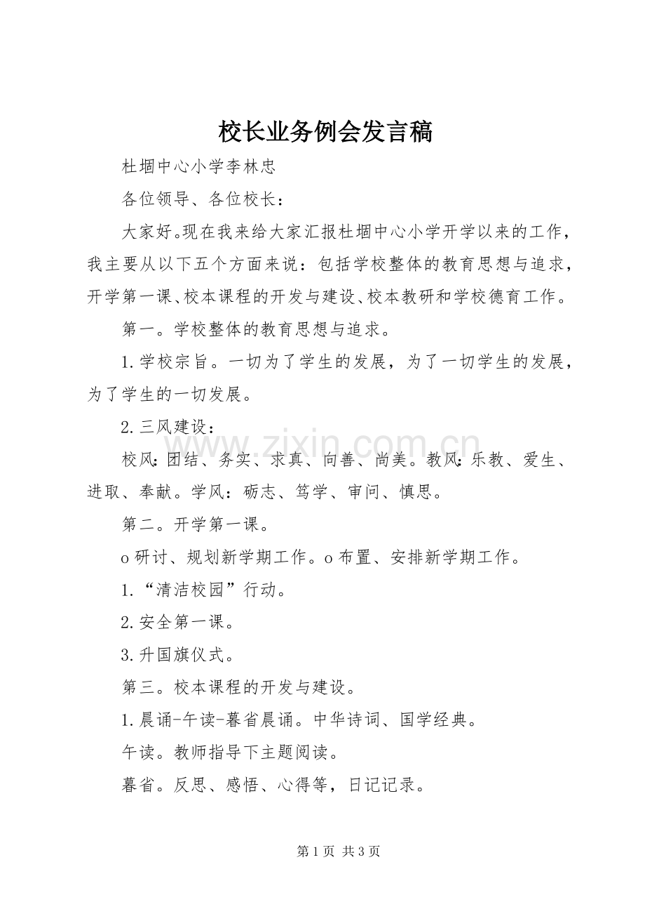 校长业务例会发言.docx_第1页