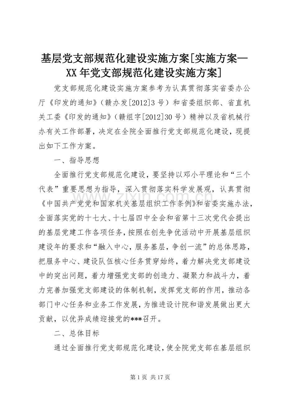 基层党支部规范化建设方案[方案—XX年党支部规范化建设方案].docx_第1页