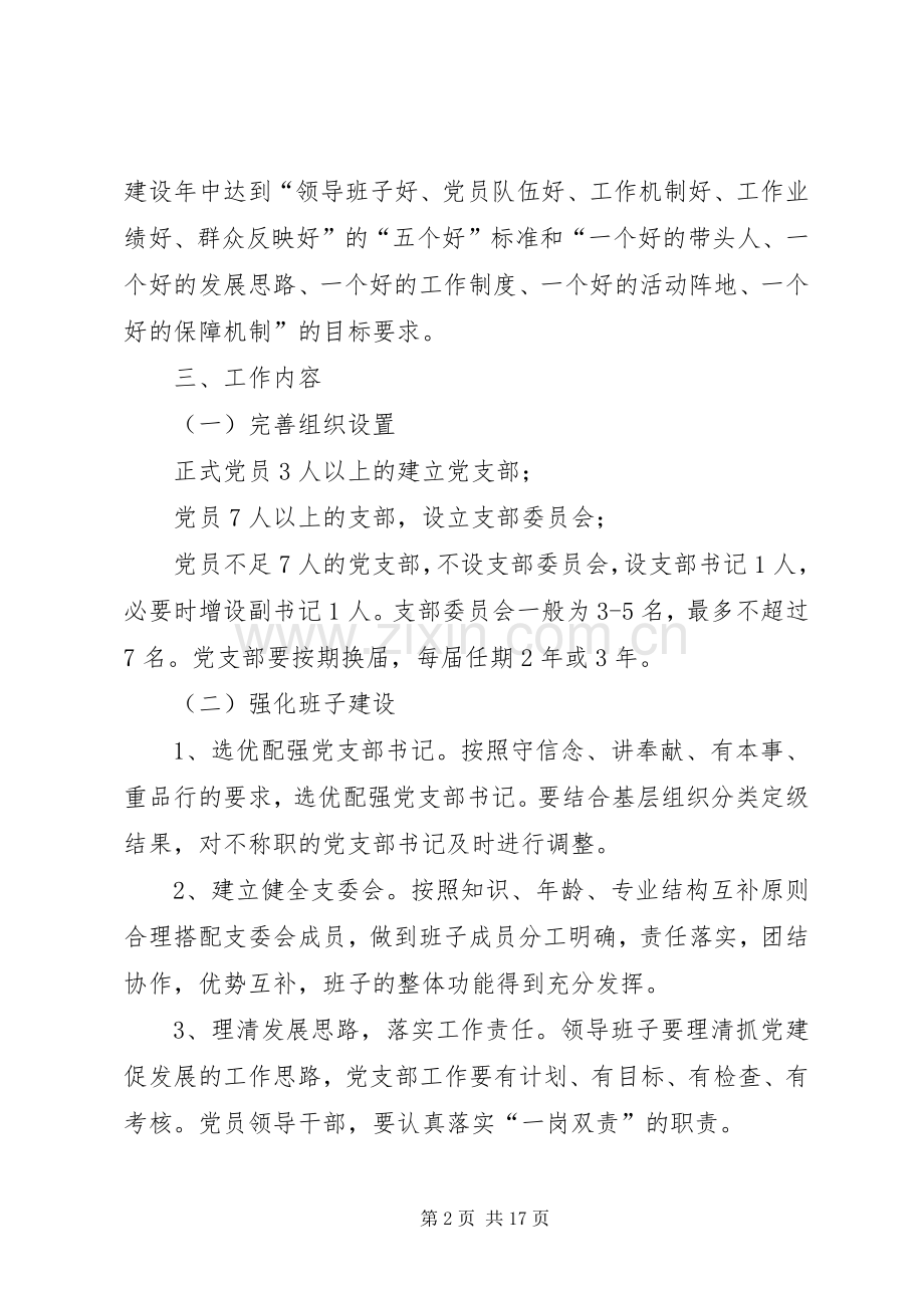 基层党支部规范化建设方案[方案—XX年党支部规范化建设方案].docx_第2页