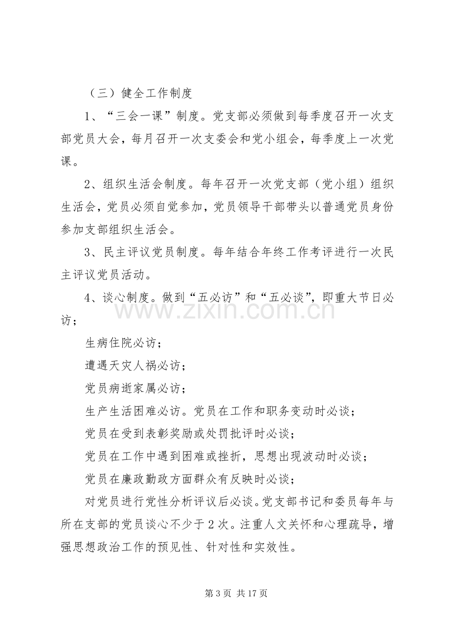 基层党支部规范化建设方案[方案—XX年党支部规范化建设方案].docx_第3页