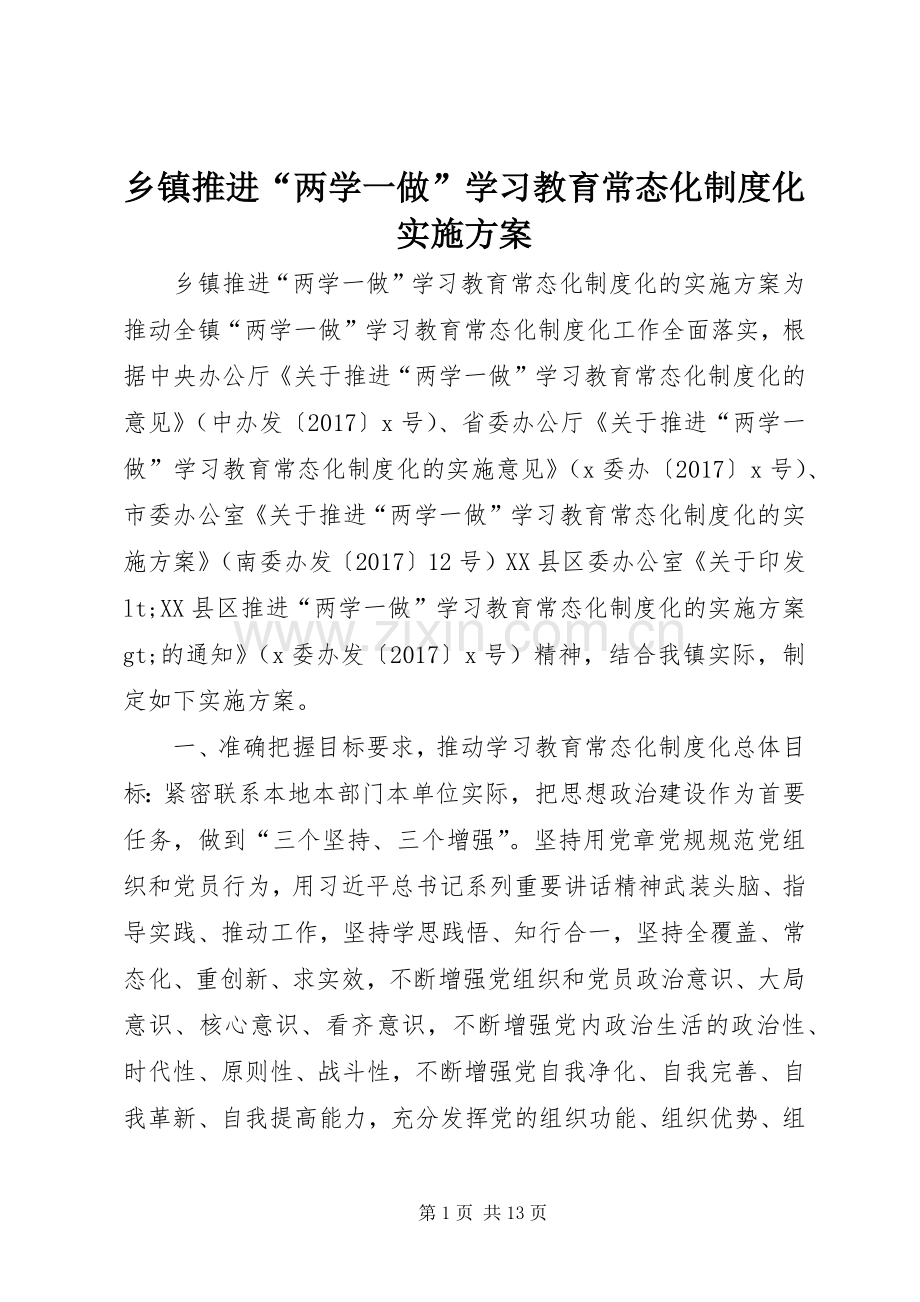 乡镇推进“两学一做”学习教育常态化制度化方案.docx_第1页