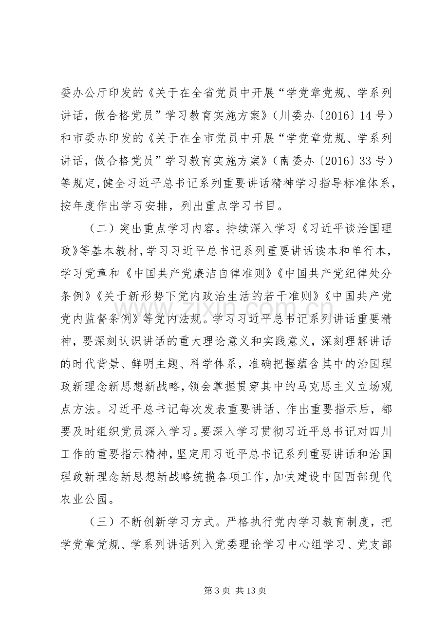 乡镇推进“两学一做”学习教育常态化制度化方案.docx_第3页