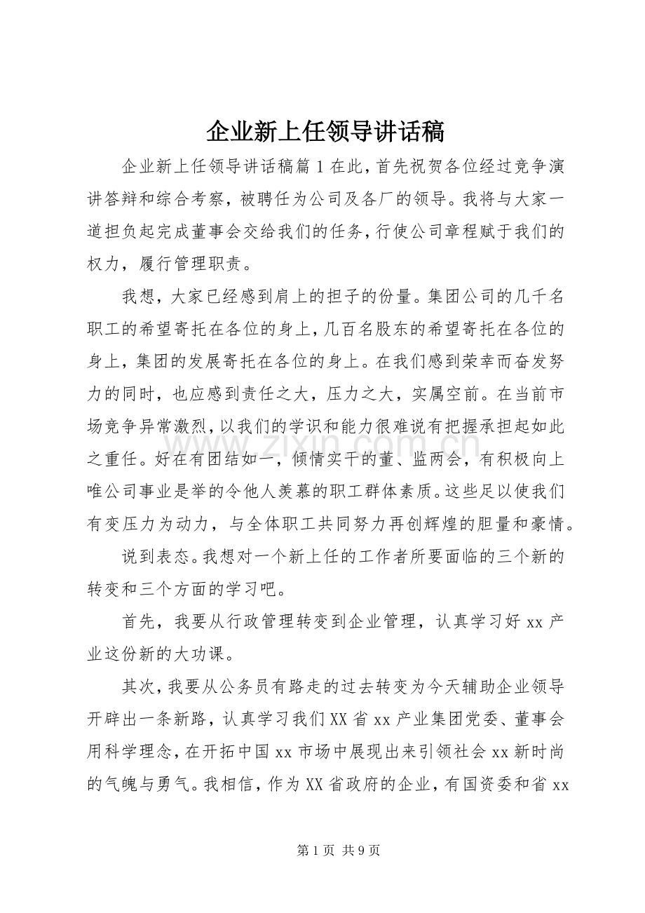 企业新上任领导讲话稿.docx_第1页