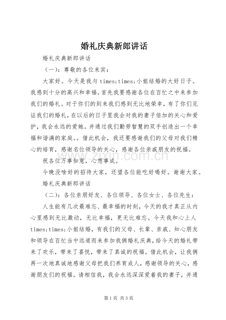 婚礼庆典新郎讲话.docx_第1页