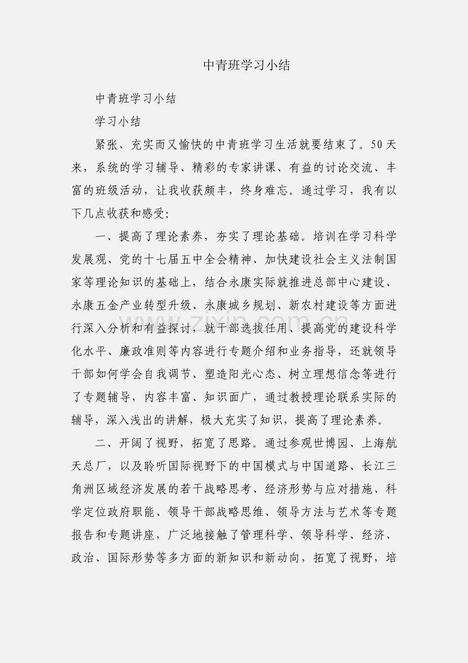 中青班学习小结.docx_第1页