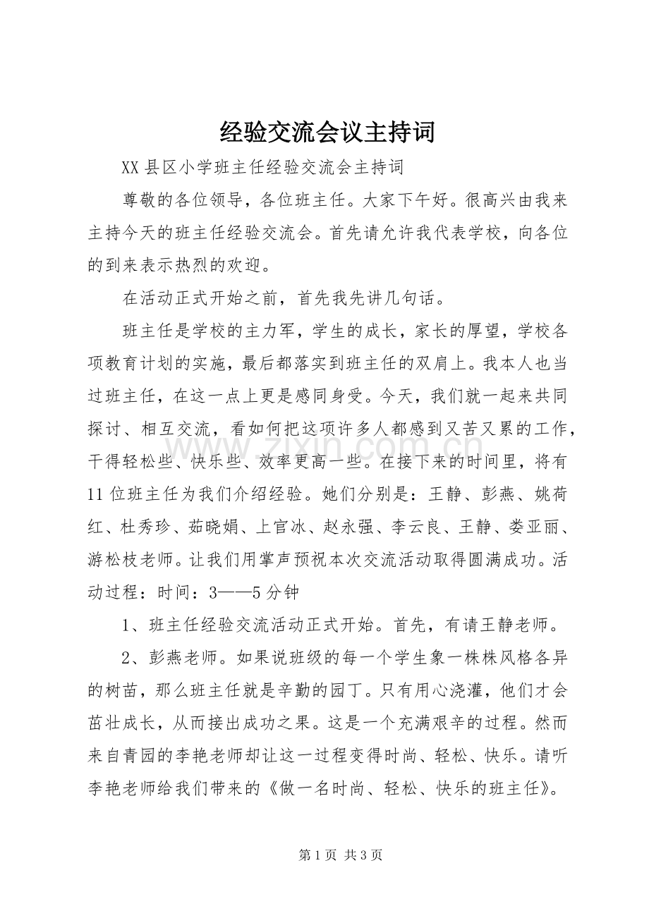 经验交流会议主持词.docx_第1页