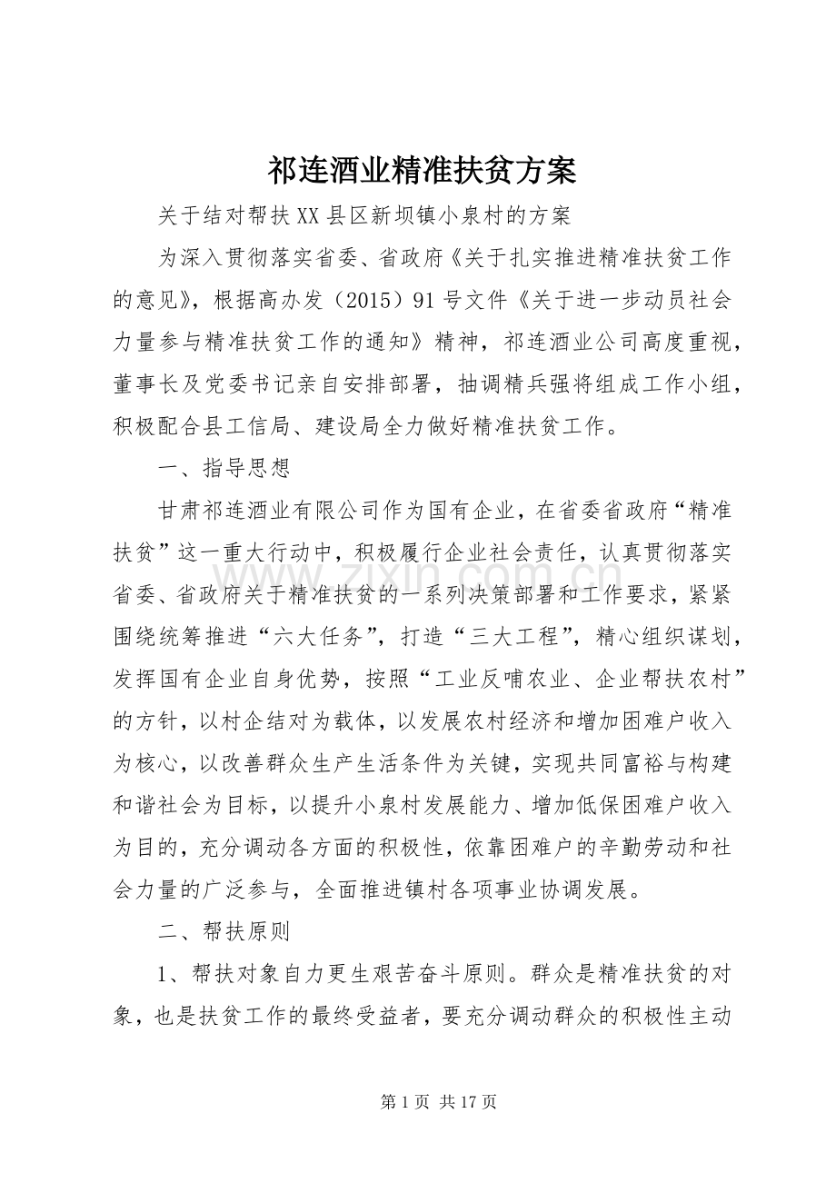 祁连酒业精准扶贫实施方案.docx_第1页