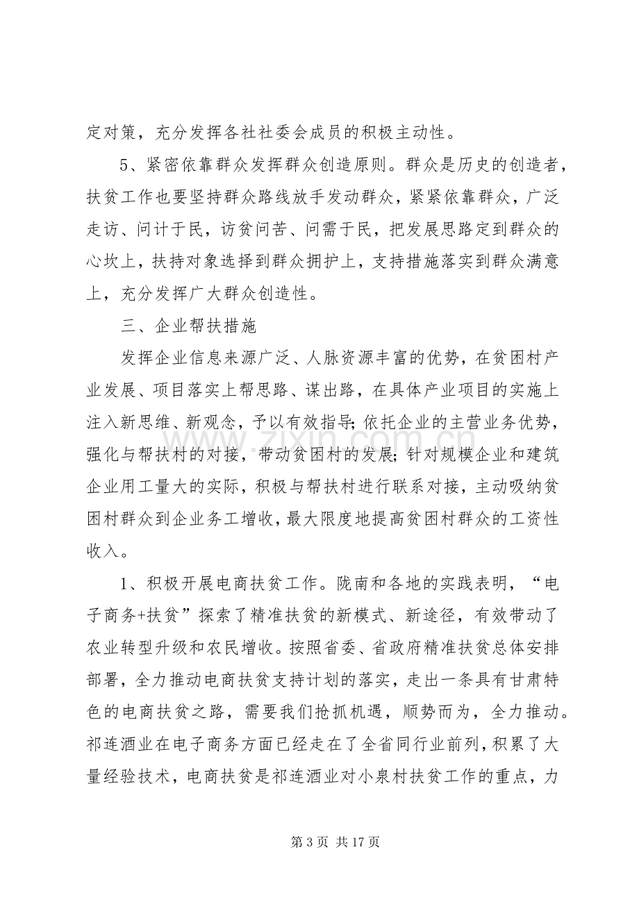 祁连酒业精准扶贫实施方案.docx_第3页