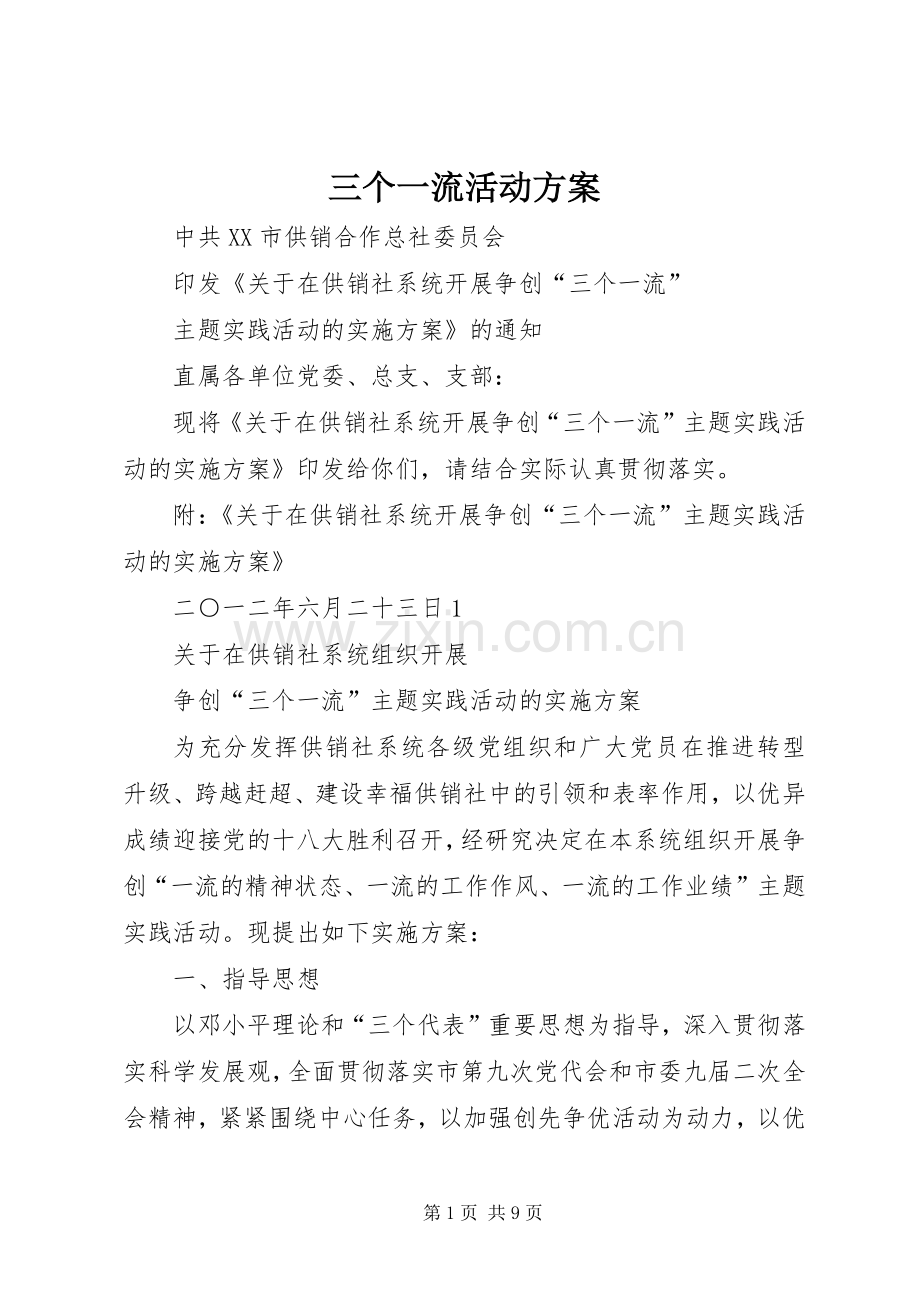 三个一流活动实施方案.docx_第1页